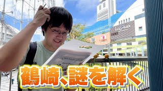 鶴崎、謎を解く【体験した人が1万人を超えたらしい】 #QuizKnock不思議な扉と100の謎