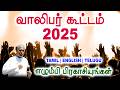 🔴TPM MESSAGE | வாலிபர் கூட்டம் 2025 | Pas.Durai #tpm #tpmmessages #tpmchennai #new #christian #tamil
