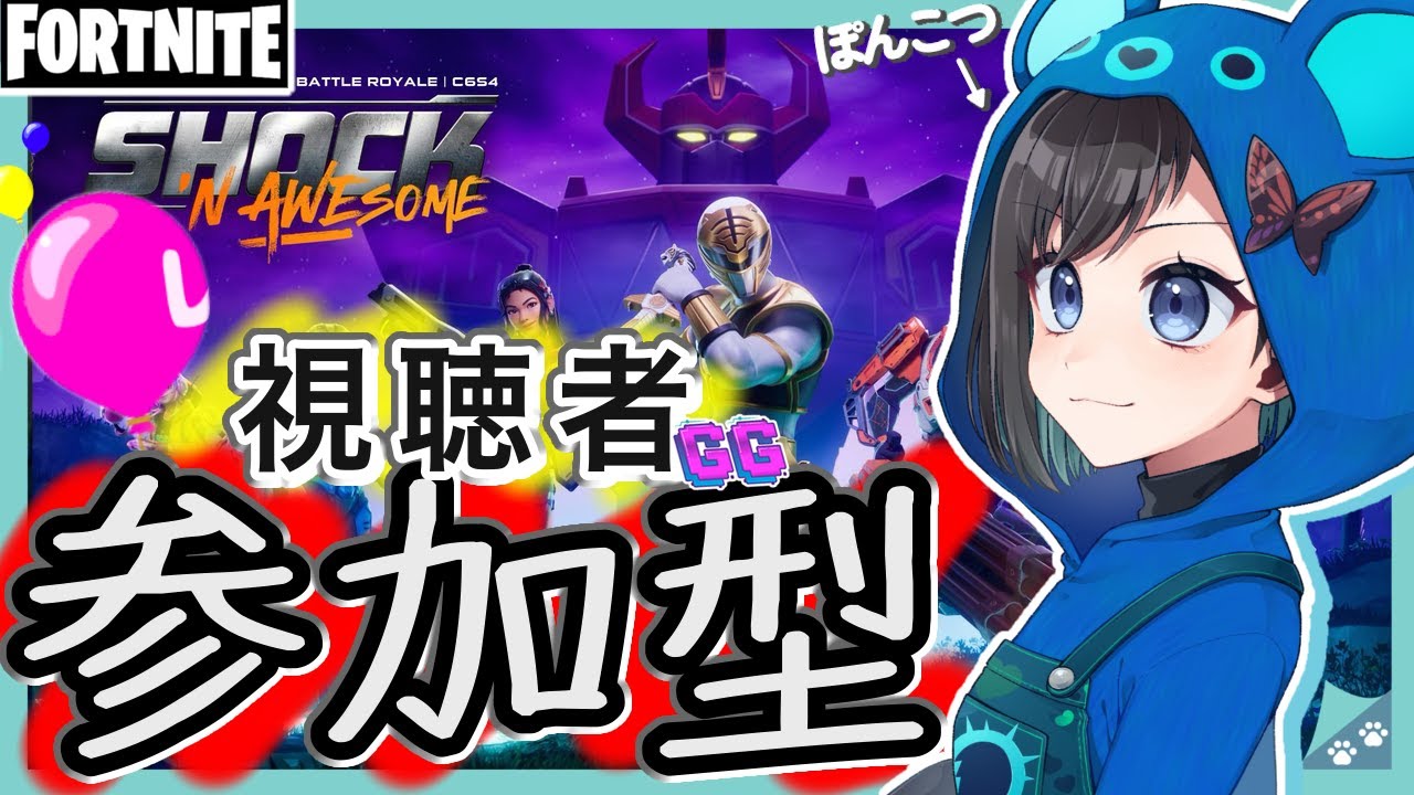 フォートナイト/ゼロビルド】初見さん歓迎 / 視聴者参加型！ 