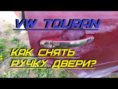 Как снять наружную ручку двери фольксваген поло Volkswagen Touran. Снятие наружной дверной ручки. - YouTube