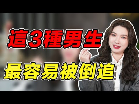 什麽樣的男生最容易被女生倒追？這3種特質，沾上你就桃花旺！