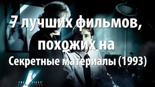 7 лучших фильмов, похожих на Секретные материалы (1993)