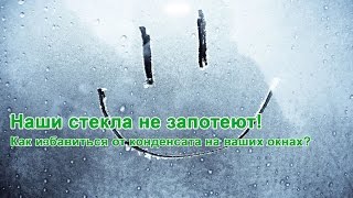 Как избавиться от конденсата на окнах?(Простые секреты борьбы с запотеванием пластиковых окон: http://www.okongorod.ru/o-kompanii/poleznii-sovety/stekla-ne-zapoteyut/, 2014-07-16T13:07:11.000Z)