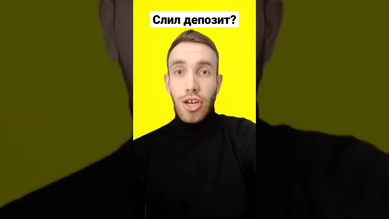 СЛИЛ ДЕПОЗИТ? #трейдинг #биткоин #криптовалюта #forex #депозит #слил # ...