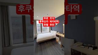 후쿠오카 하카타역 호텔 추천 무료 조식 위치 좋은 컴포트 호텔 하카타 | 고미리레 여행&호텔 리뷰 전문 채널
