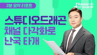 [리서치 하이라이트]스튜디오드래곤, 채널 다각화로 난국 타개