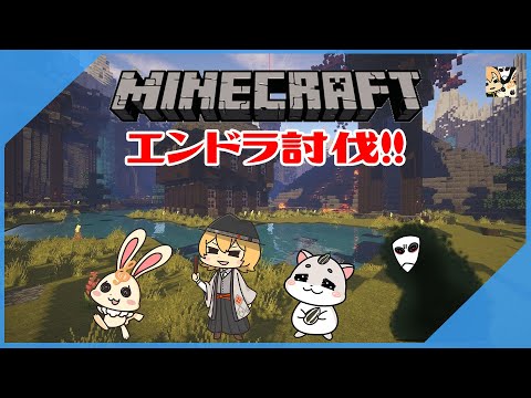 【Minecraft】マインクラフト「エンドラ討伐」#10