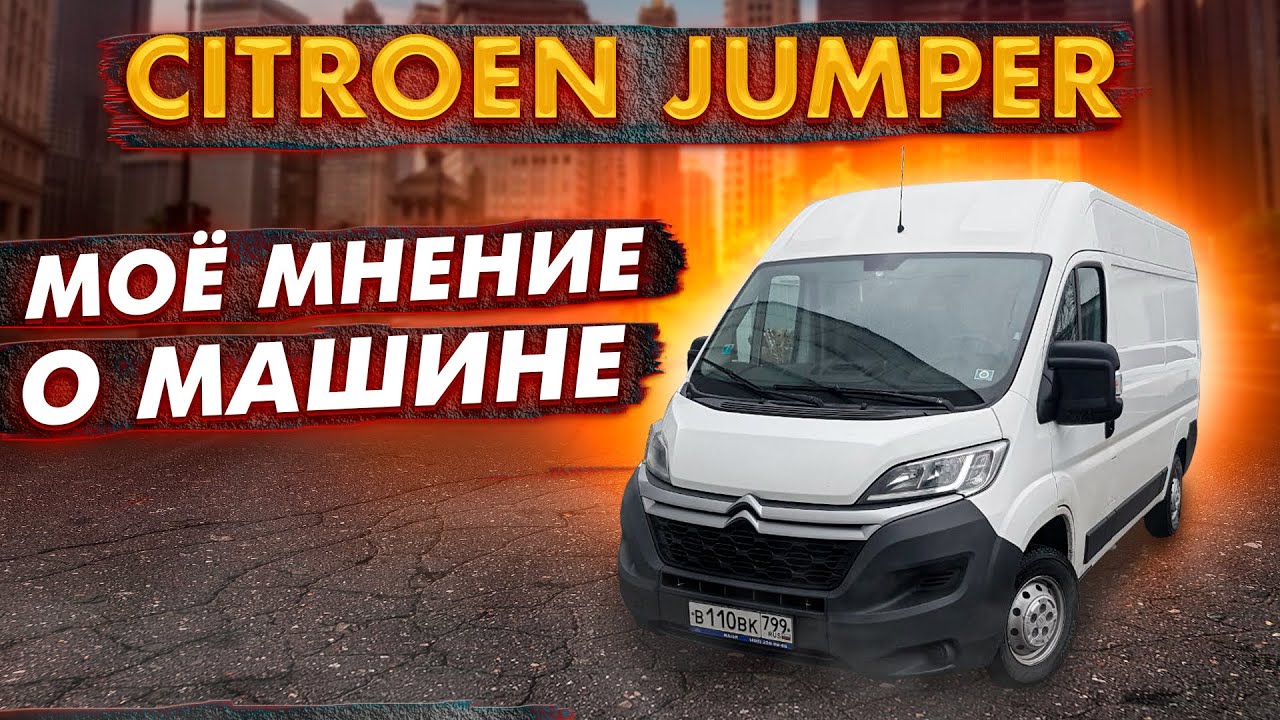 Обзор Ситроен Jumper и опыт эксплуатации / Дядя Вова