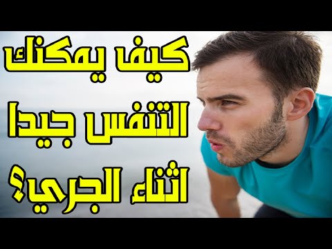 كيف يمكنك التنفس جيدا أثناء الجري؟| تقنيات الجري#4