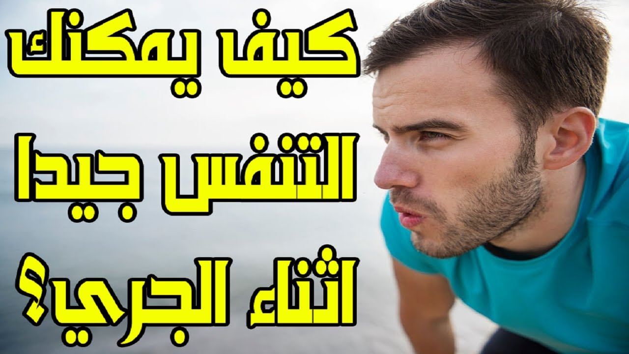 كيف يمكنك التنفس جيدا أثناء الجري؟| تقنيات الجري#4