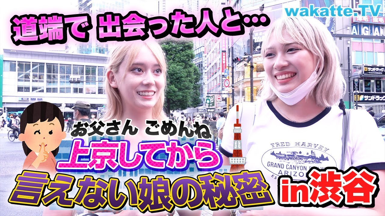 大学生になって上京してから親には言えない私こんなことしちゃいました話を暴露！【wakatte TV】#765