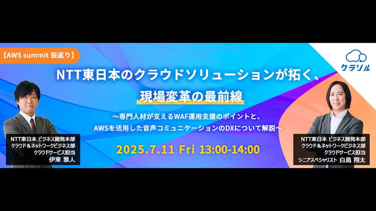 2025年7月開催 【AWS summit 振返り】NTT東日本のクラウド