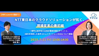 2025年7月開催 【AWS summit 振返り】NTT東日本のクラウド