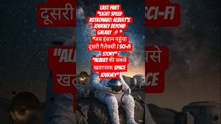 Light Speed Astronaut: Albert’s Journey Beyond Galaxy 🚀”“#youtubeshorts #shortsfeedviral LAST PART