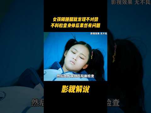 女孩刚睡醒就发现不对劲，不料检查身体后果然有问题#电视剧 #影视解说
