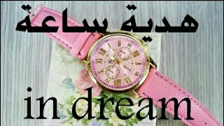 Watch gift in a dream-هدية الساعة في المنام-تفسير رؤية اهداء الساعة في المنام-interpetation of dream