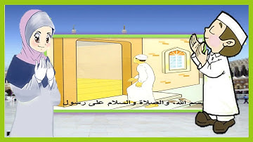 دعاء دخول المسجد - تعليم الأذكار للأطفال - أذكار الطفل المسلم