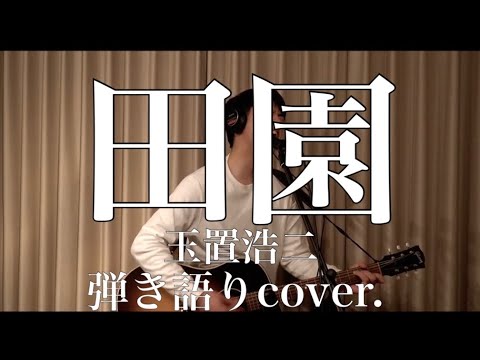 田園 / 玉置浩二(弾き語りcover.) - YouTube