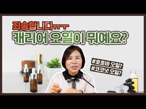 코코넛오일 호호바오일이 캐리어오일?! 죄송해요~ 캐리어오일 소개가 많이 늦었죠? 캐리어오일이란 무엇인가 전격 알아보기! | 아로마테라피강의 아로마트리 아로마테라피 유영설