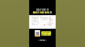 SQLD 수험생 필수 시청 ⚠️ 틀리기 쉬운 SQLD 문제 (1) #SQLD14일합격