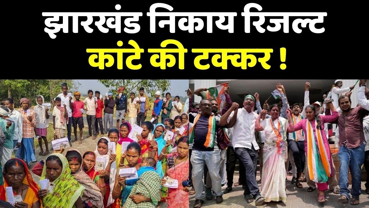 Jharkhand Nikay Chunav Result : झारखंड निकाय चुनाव के नतीजे, किसकी बनेगी सरकार ?