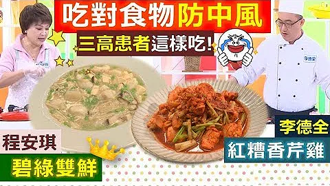 *健康好生活 20200108  三高如何過寒冬 吃對食物防中風! - 天天要聞
