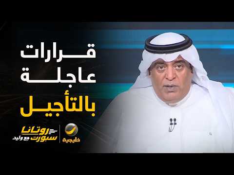 #وليد_الفراج: قرارات عاجلة بتأجيل لقاءات #الرياض_الهلال و #الأهلي_النصر و #الاتحاد_الشباب ..
