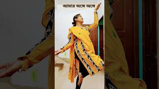 আমার অঙ্গে অঙ্গে❤️ shorts short viral entertainingmou youtubeshorts seo chatgpt