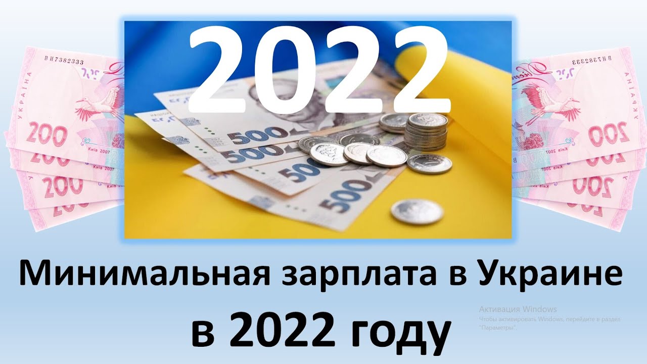 Минимальная зарплата в Украине на 2022 год | Какая минимальная зарплата