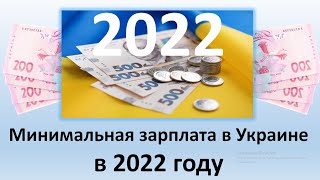 Минимальная зарплата в Украине на 2022 год | Какая минимальная зарплата в Украине будет в 2022 году?