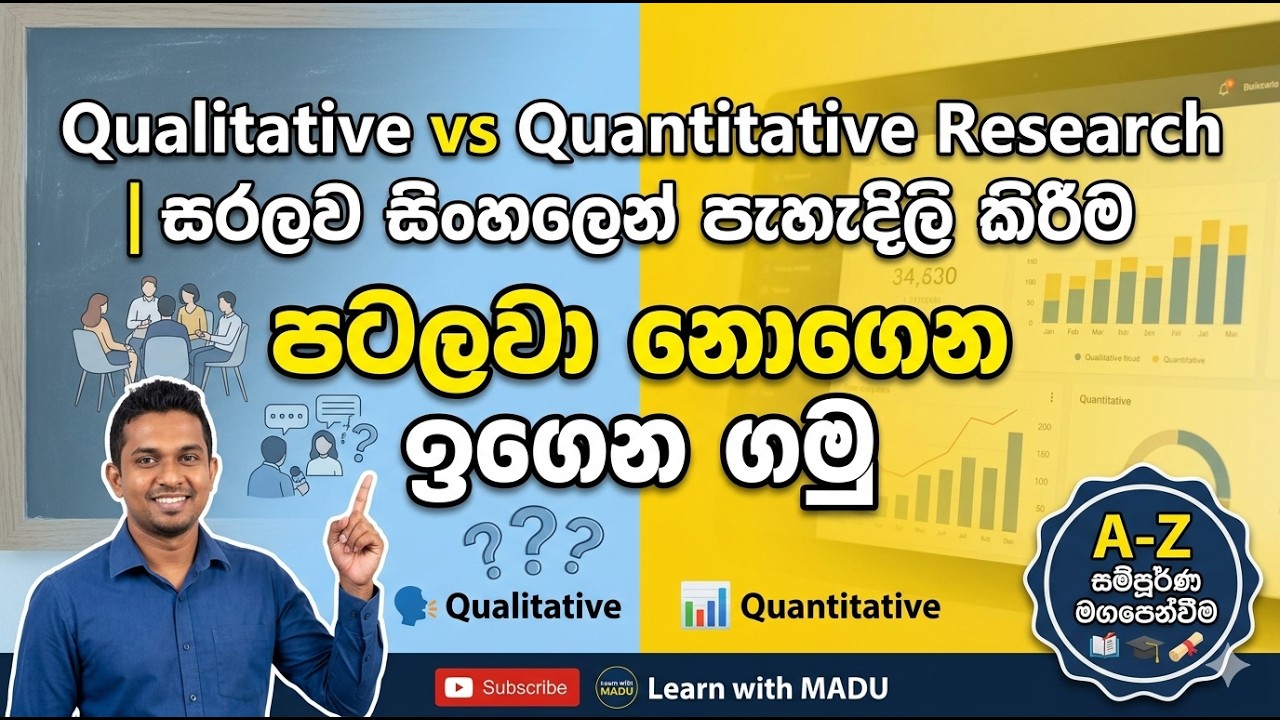 Qualitative Research / Quantitative Research වල වෙනස හරියටම දැනගමු