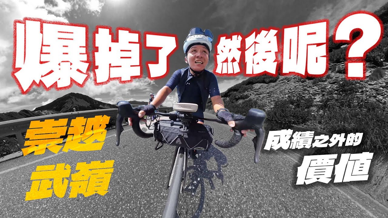 2025崇越武嶺｜騎到爆掉！差點變成「人止關盃」...但我發現了…成績之外的價值✨