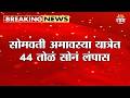 सोमवती अमावस्या यात्रेत 44 तोळं सोनं लंपास | Jejuri Robbery