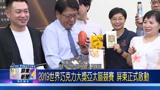 108 0715 2019世界巧克力大獎亞太區競賽 屏東正式啟動