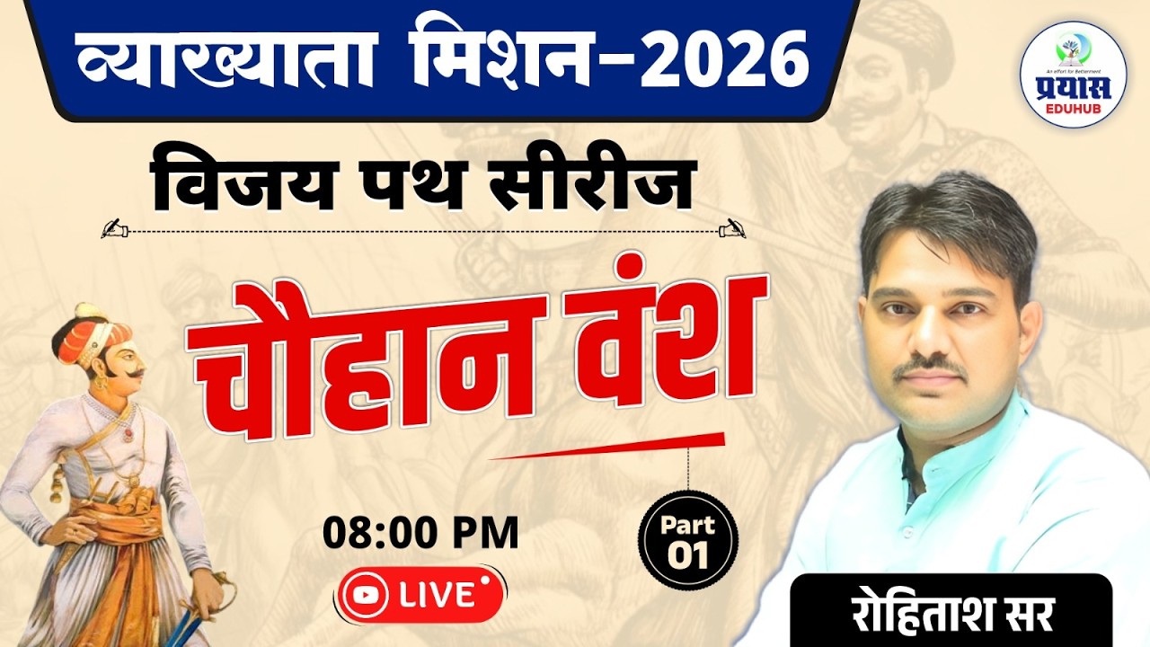 व्याख्याता मिशन–2026 | विजय पथ सीरीज | चौहान वंश | रोहिताश सर | LIVE 08:00 PM