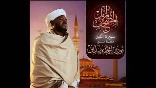 سورة آلتين بصوت آلشيخ نورين محمد صديق 🍂