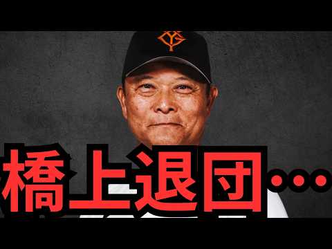 橋上監督代行は確実に退団やろな！！！次の監督マジで誰や！？俺は由伸さんやと思うけど阿部さん復帰説あるってガチ！？！？！？負けた瞬間から話題あり過ぎてマジで困るわ！！！！！