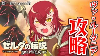【ゼルダの伝説BotW】熱くいこうぜ!!初めての神獣攻略!! Part3【花咲みやび/ホロスターズ】