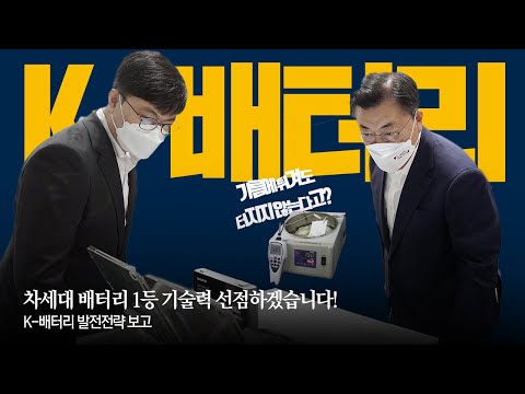 선박, 항공기, 철도도 배터리로 움직이는 시대! | K-배터리 발전전략 보고