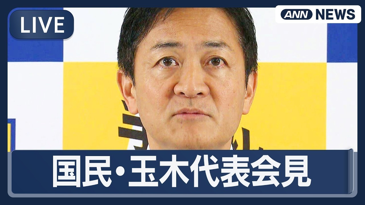 【ライブ】国民民主党 玉木代表会見 インテリジェンス法案の提出・イラン情勢緊迫・日銀総裁人事などについて 【LIVE】(2026年3月10日) ANN/テレ朝