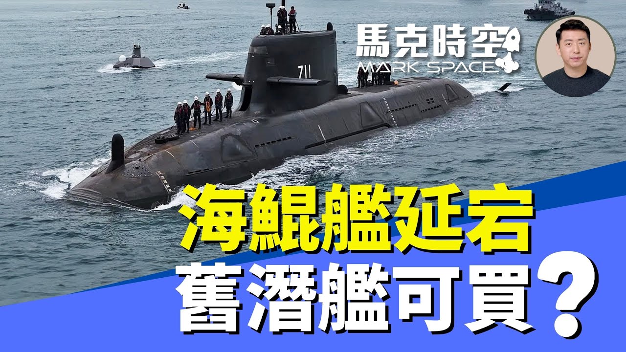 海鯤號潛艦遇技術瓶頸 交付時程延宕 首次造潛艦需要更多時間 日二手潛艦會賣台灣嗎 #海鯤號 #國造潛艦 #海鯤艦 #常規潛艦 #日本潛艦 #親潮級 | 01/03 馬克時空