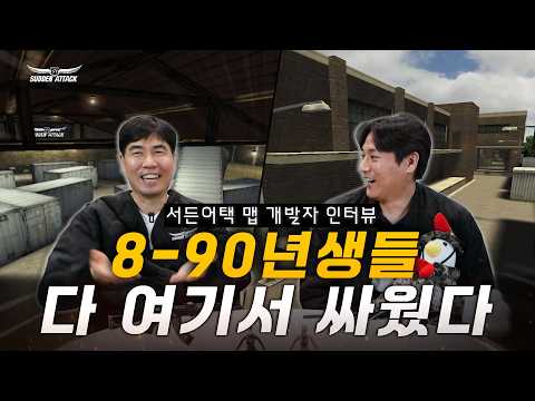 [서든어택] 여기서 안 죽어본 사람 있나요? | 넥슨게임즈 맵 담당자 인터뷰