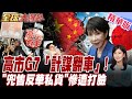 高市早苗首秀G7 日本要把歐洲拖進印太棋局?G7峰會暗流洶湧！高市準備再對中國出招?【#全球大爆卦】20260612@全球大視野Global_Vision