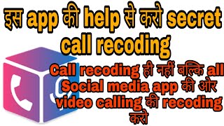 इस app से करो secret call recoding all social media app and video call की recoding || cube call app screenshot 1