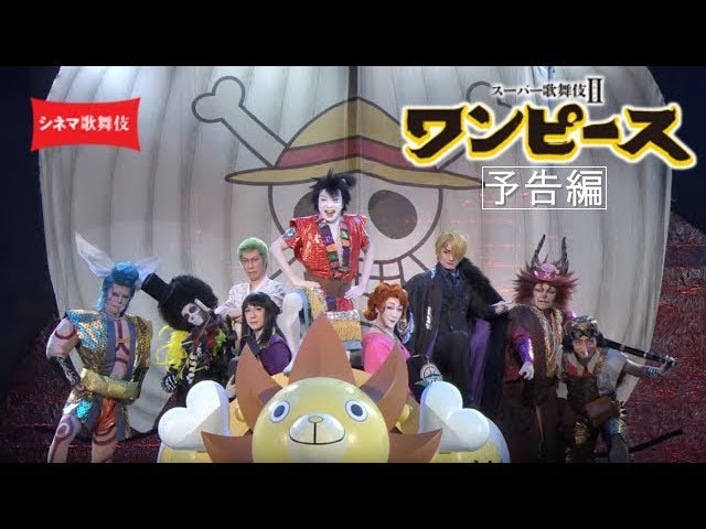 シネマ歌舞伎 スーパー歌舞伎 ワンピース 予告編 Youtube