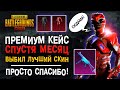 НОВЫЙ ПРЕМИУМ КЕЙС ПУБГ МОБАЙЛ! ОТКРЫВАЮ НОВЫЙ ПРЕМИУМ КЕЙС PUBG MOBILE! ОТКРЫТИЕ КЕЙСОВ ПУБГ МОБАЙЛ