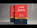 ملخص الكتاب الفشل بامتياز شيلي دافيد و بول ويليامز 