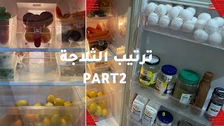تنظيف وترتيب الثلاجة part2