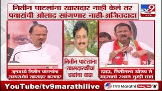 Ajit Pawar | नितीन पाटलांना खासदार नाही केलं तर पवारांची औलाद सांगणार नाही - अजित दादा