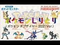 【ポケモンしりとり】ポケモンオブザイヤー2021しりとり！トップ30位を全部しりとりでつなげてみた！ポケモン総選挙2021の結果もわかる！